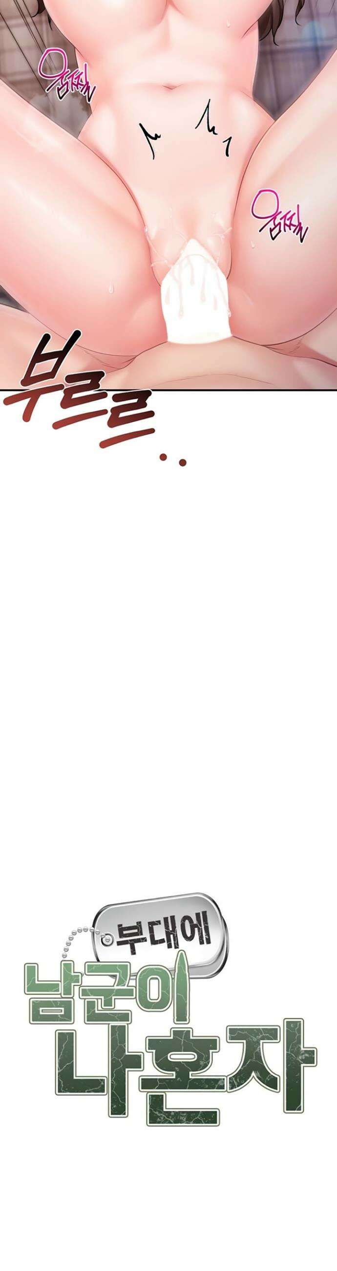 부대에 남군이 나 혼자 39화 4
