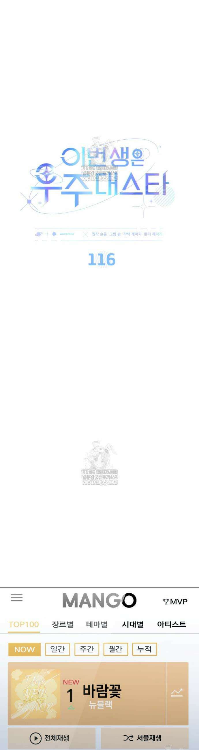 이번 생은 우주대스타 116화 4