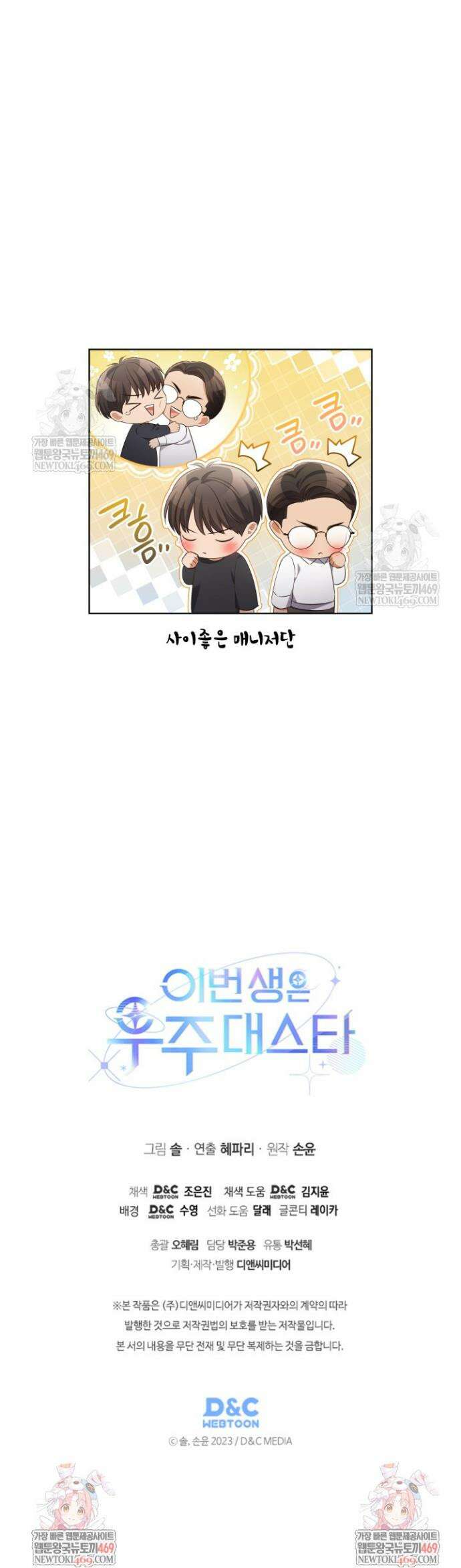 이번 생은 우주대스타 116화 36
