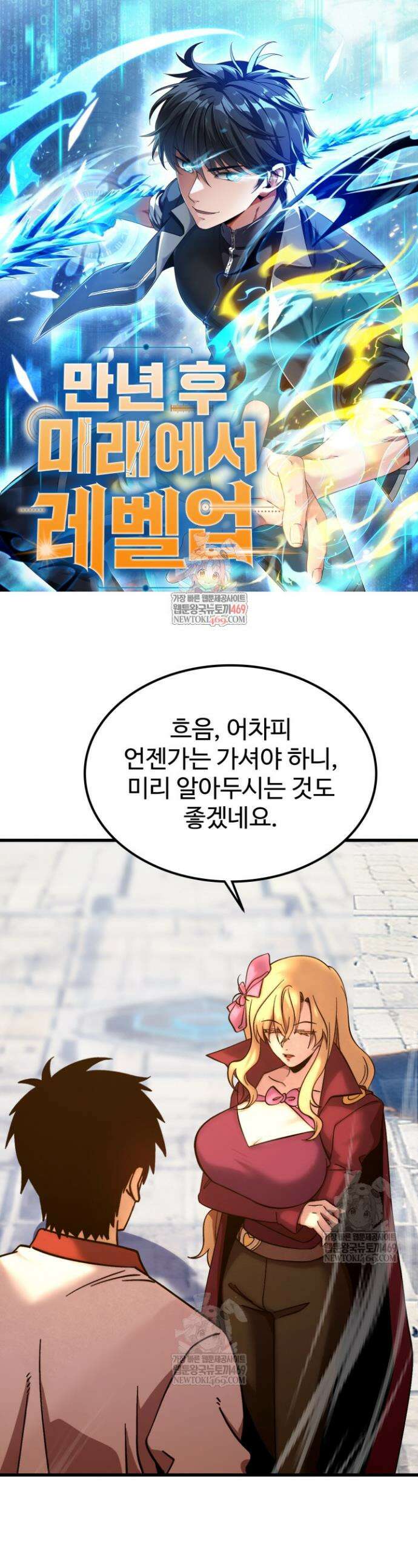 만년 후 미래에서 레벨업 256화 1