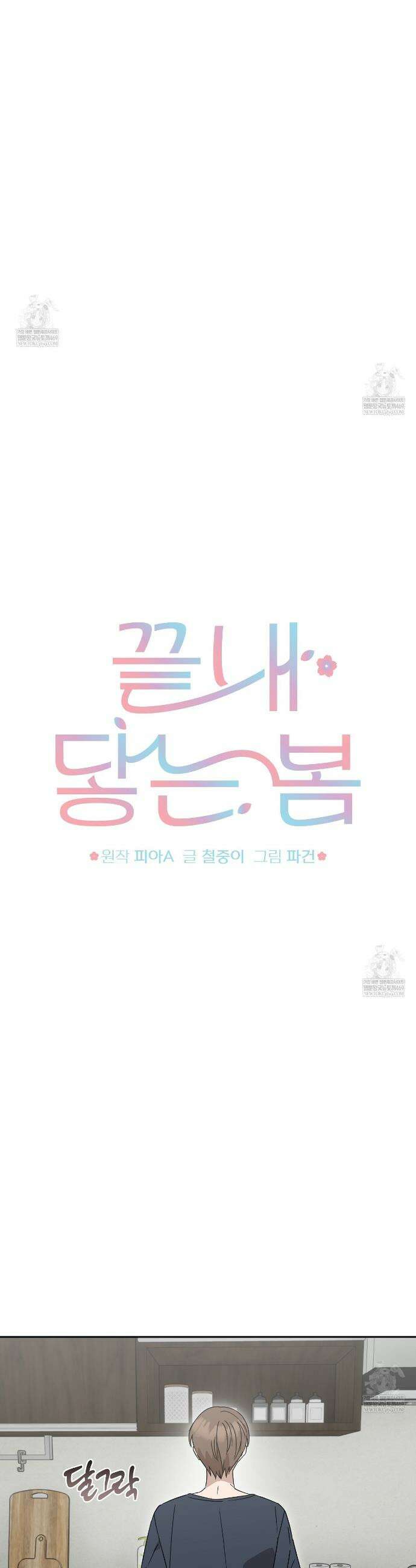 끝내 닿는 봄 18화 7
