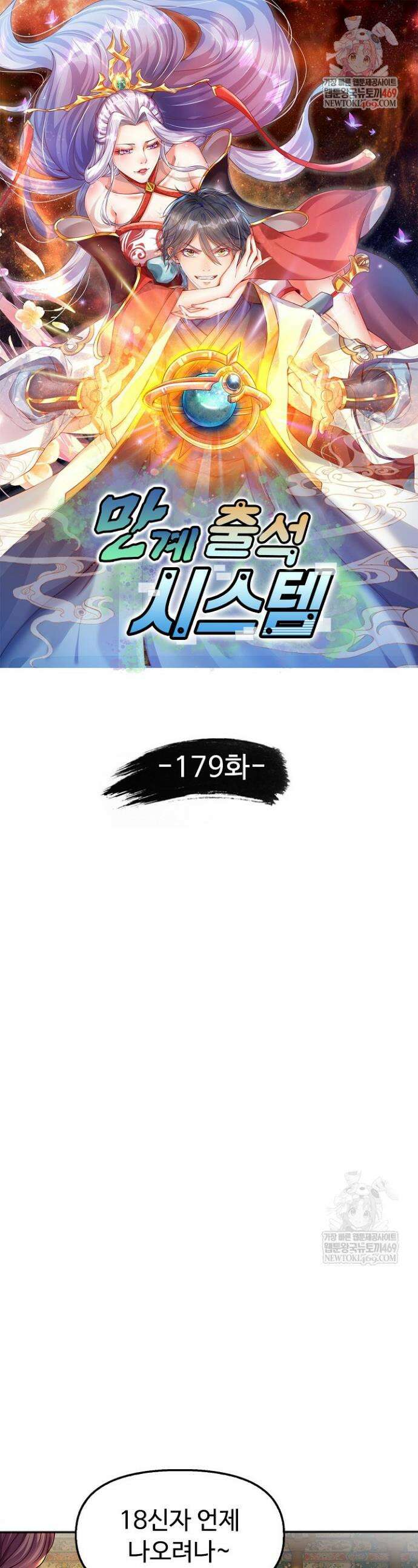 만계 출석 시스템 179화 1