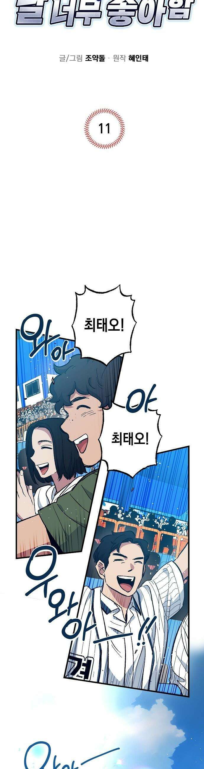 괴물 천재선수들이 날 너무 좋아함 - 11화 6