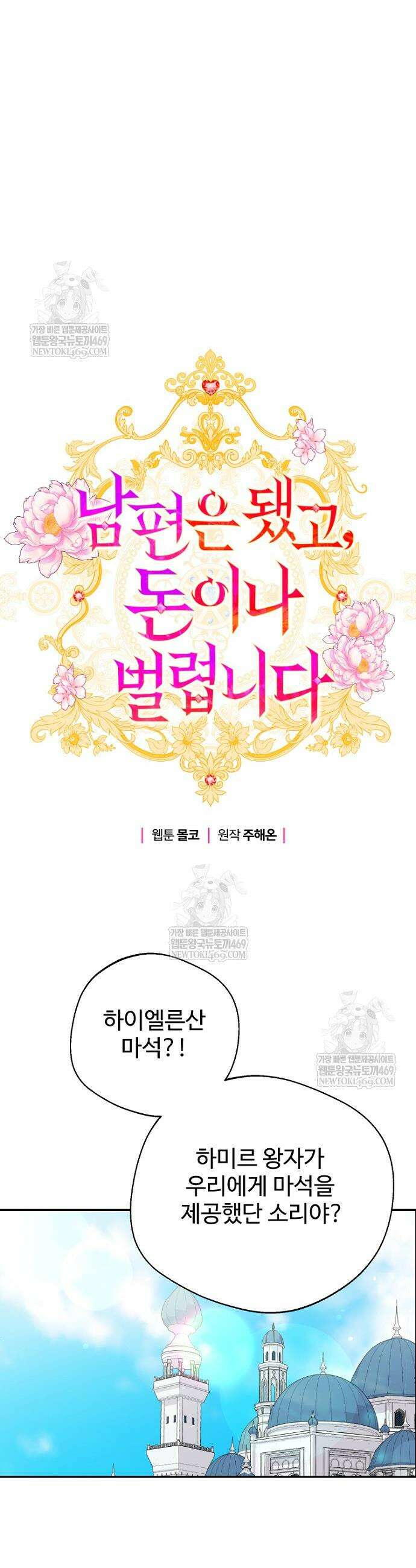 남편은 됐고, 돈이나 벌렵니다 111화 5