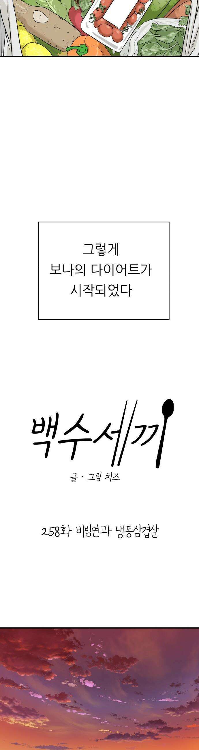 백수세끼 - 258화 비빔면과 냉동삼겹살 9