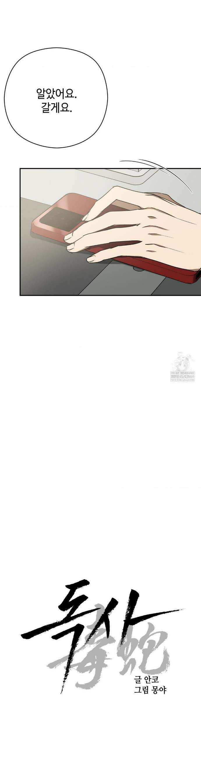 독사 (레진) 외전 2화 7