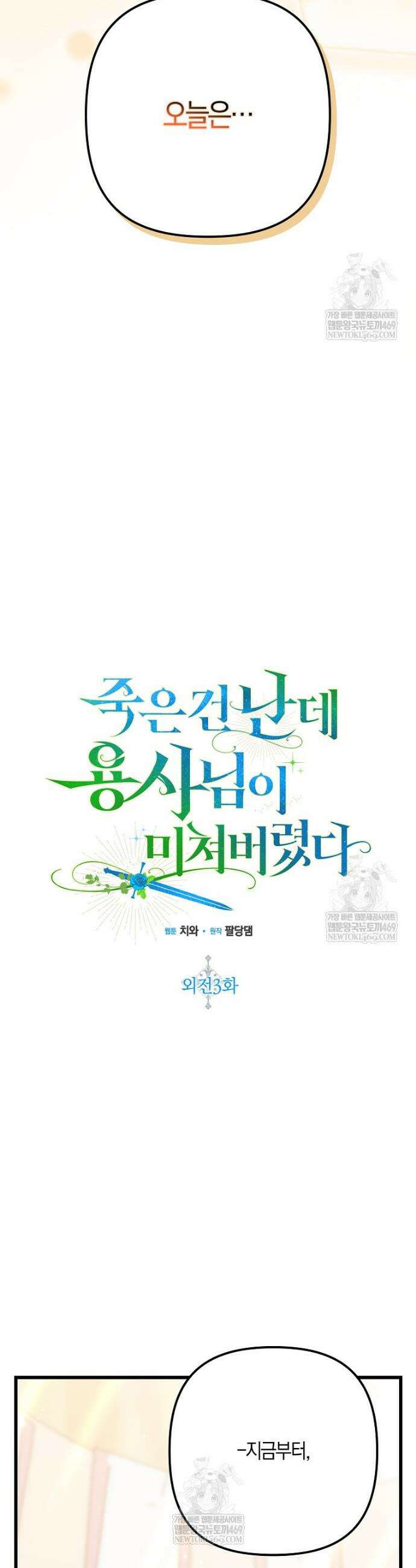 죽은 건 난데 용사님이 미쳐 버렸다 외전 3화 7