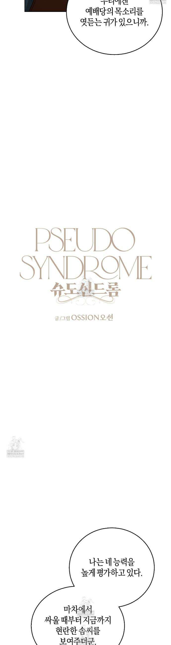 슈도 신드롬 (pseudo syndrome) 25화 9