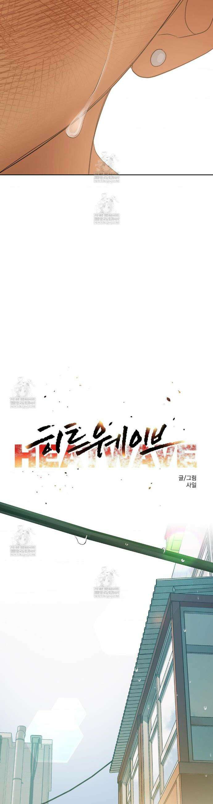 히트웨이브 30화(1부 최종화) 11