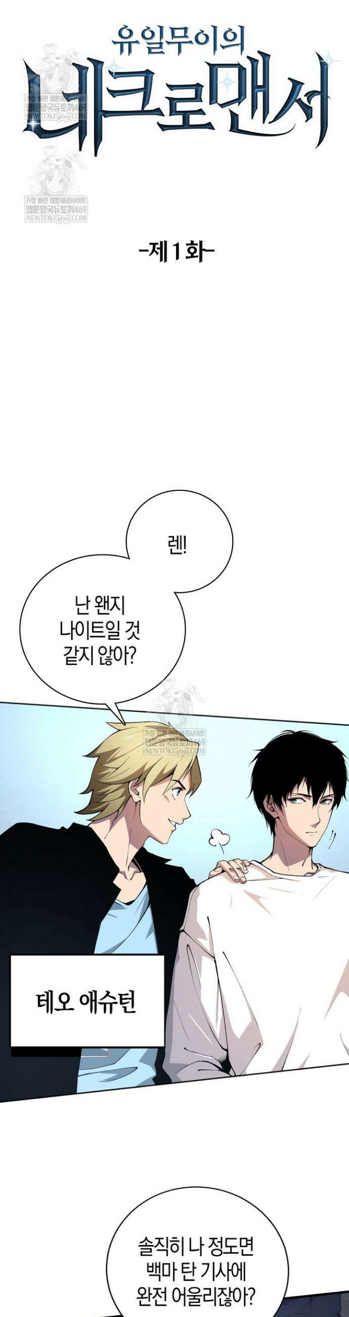 유일무이의 네크로맨서 1화 9