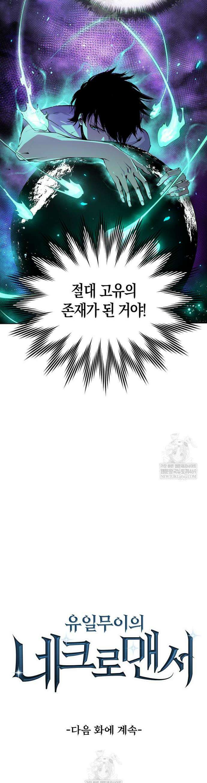 유일무이의 네크로맨서 1화 36