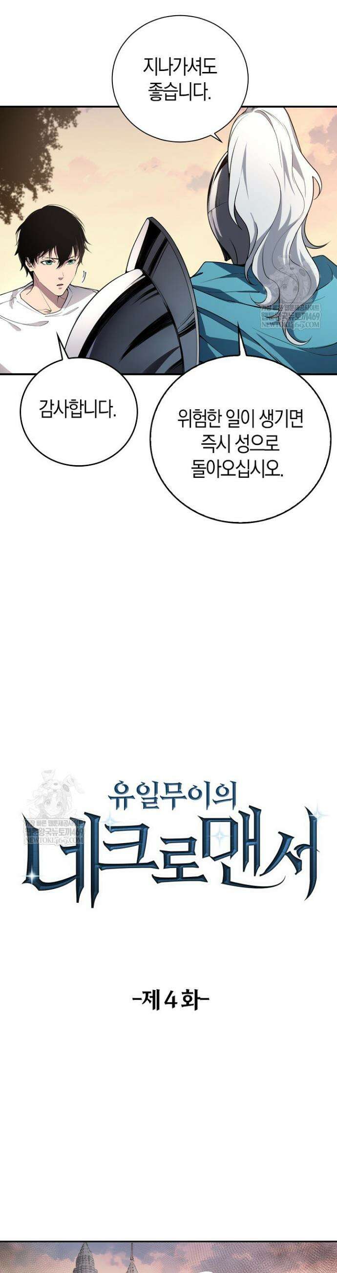 유일무이의 네크로맨서 4화 6