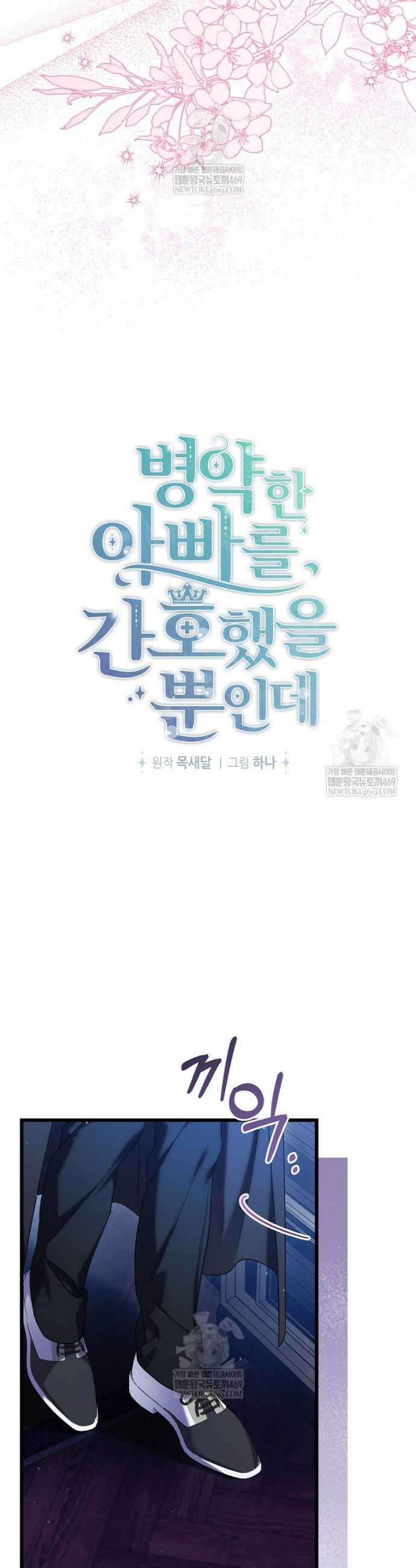 병약한 아빠를 간호했을 뿐인데 68화 19