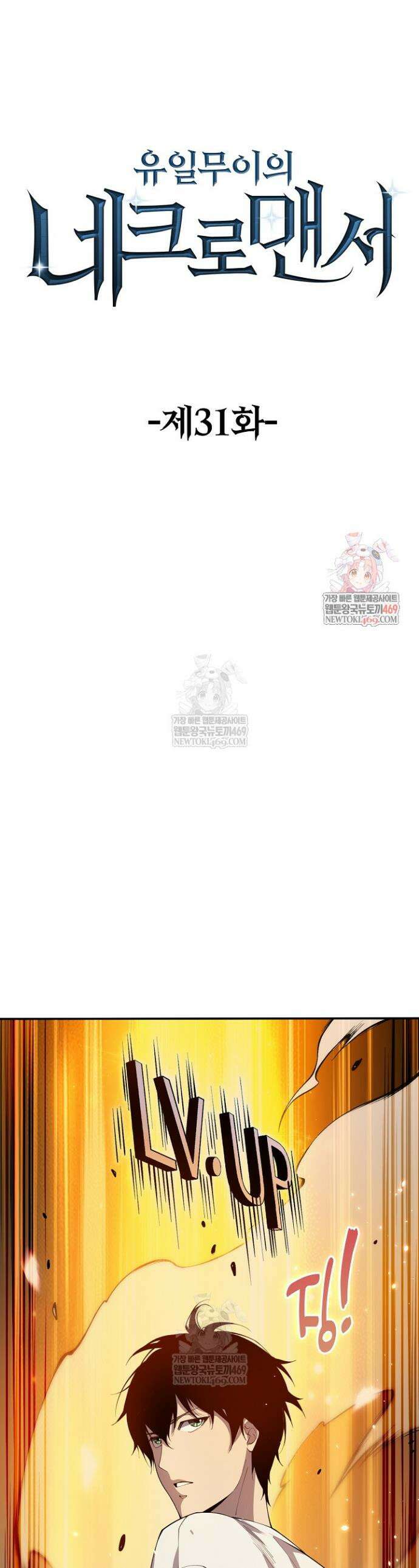 유일무이의 네크로맨서 31화 1
