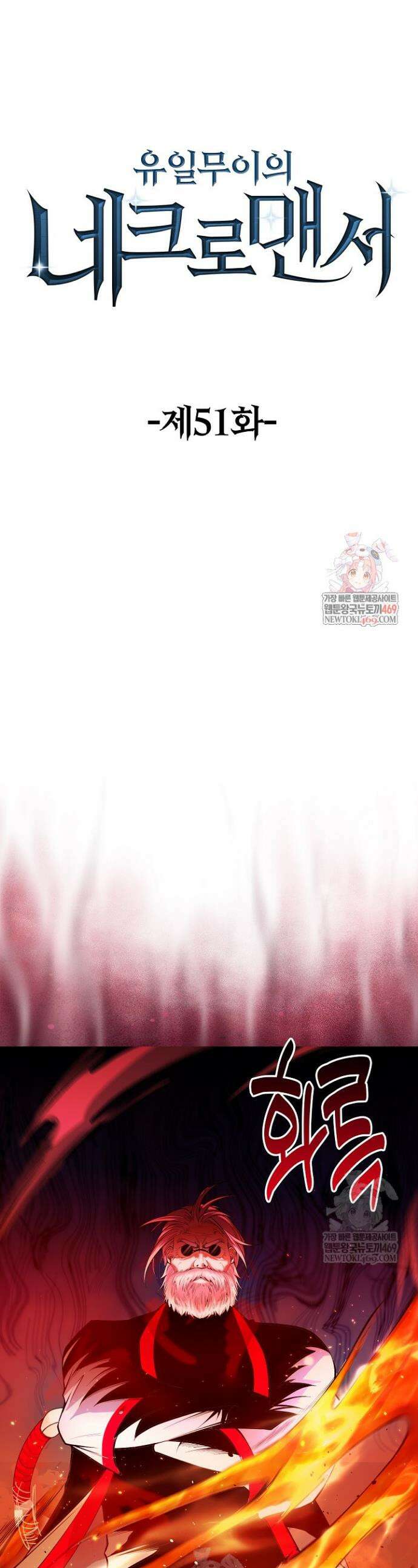 유일무이의 네크로맨서 51화 1