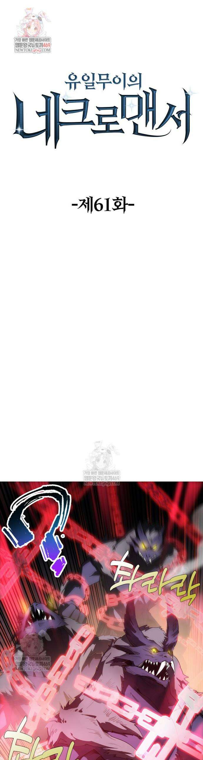 유일무이의 네크로맨서 61화 1