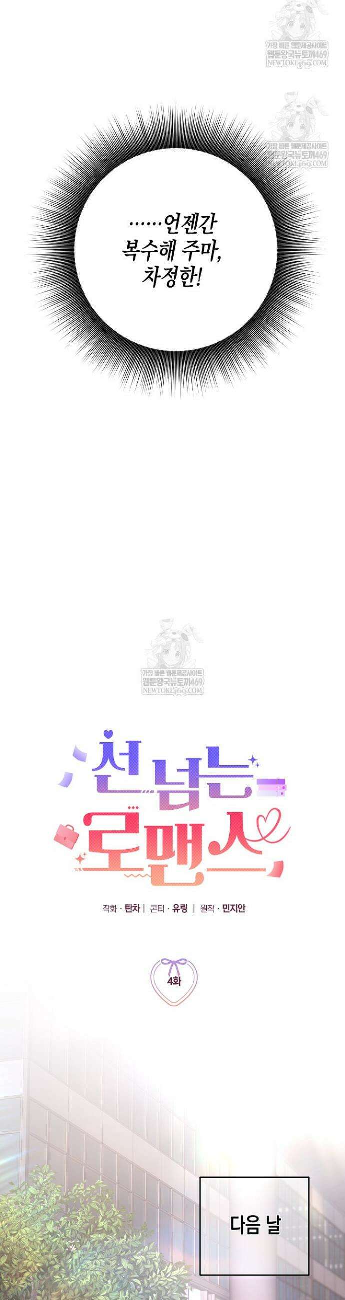 선 넘는 로맨스 4화 5