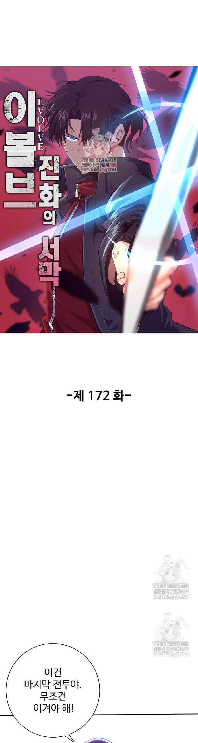 이볼브: 진화의 서막 172화 1