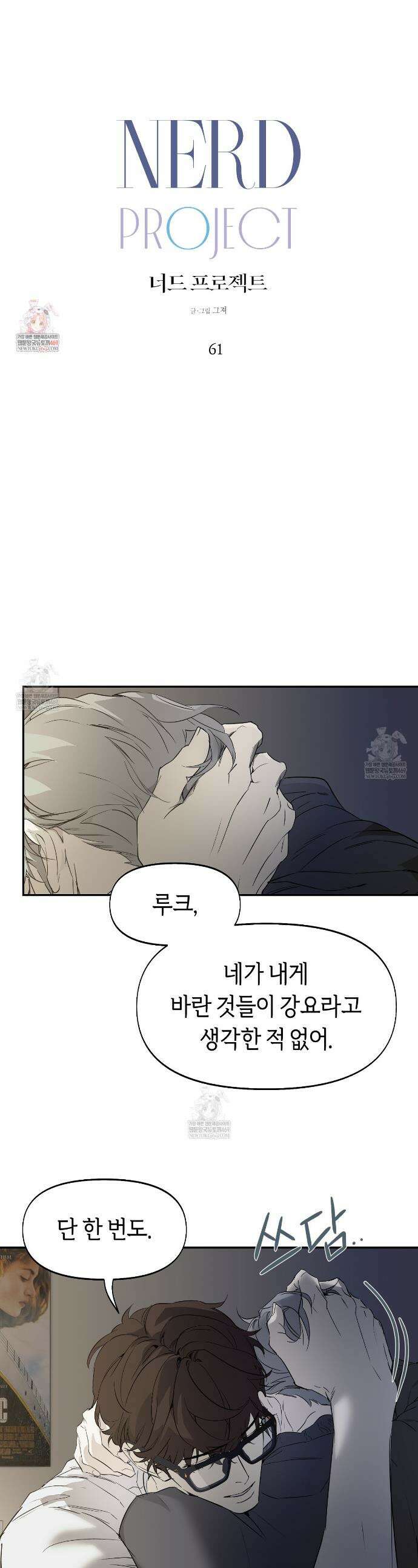 너드 프로젝트(Nerd Project) 61화 1