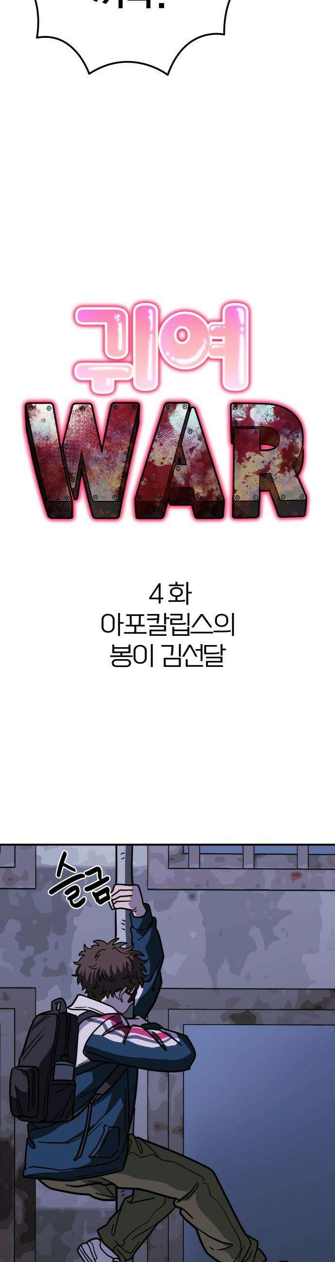 귀여WAR - 4． 아포칼립스의 봉이 김선달 11