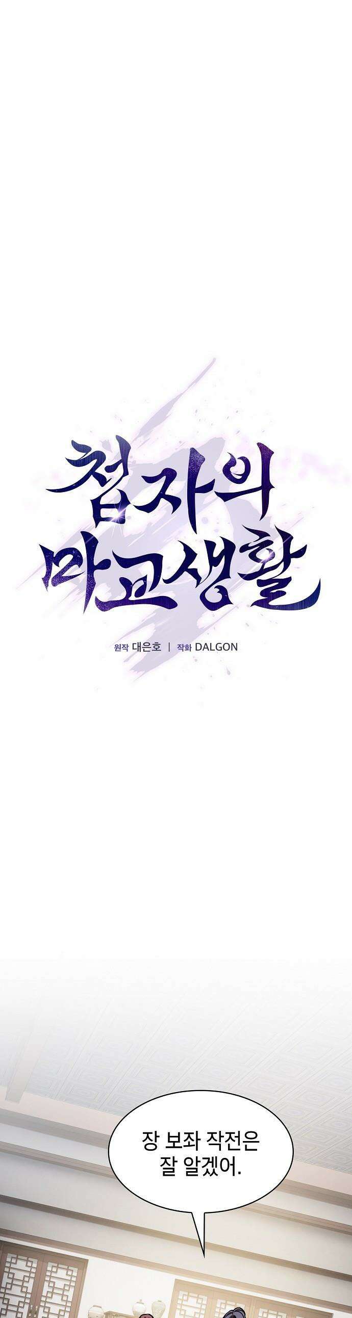 첩자의 마교생활 - 50화 1