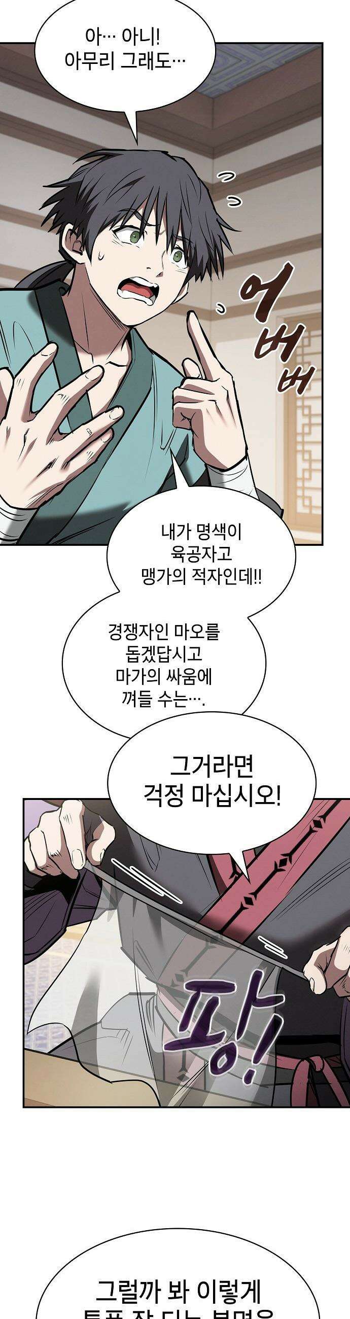 첩자의 마교생활 - 50화 11