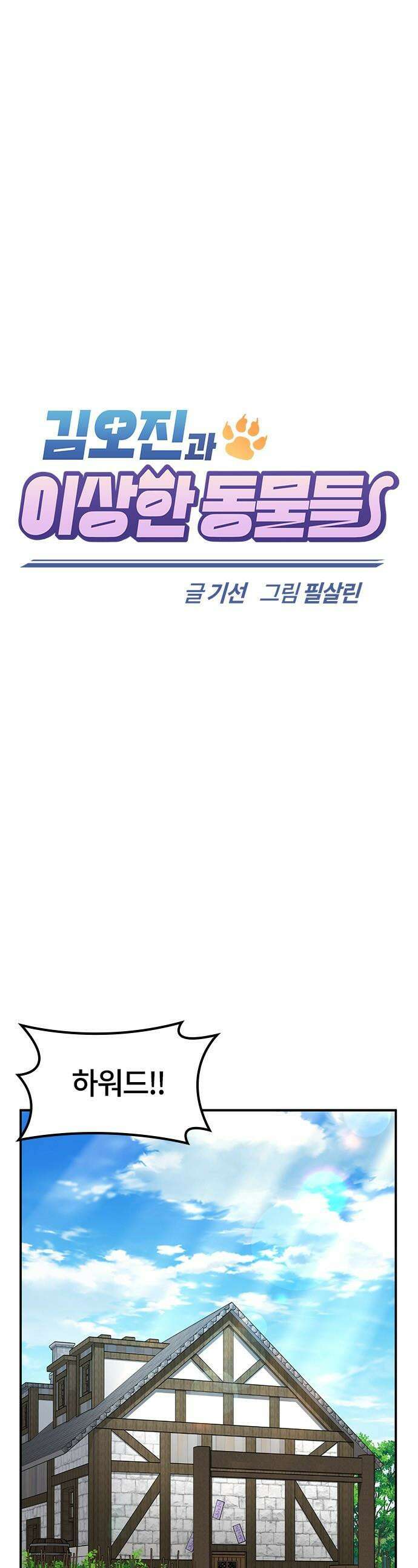 김오진과 이상한 동물들 - 39화 1