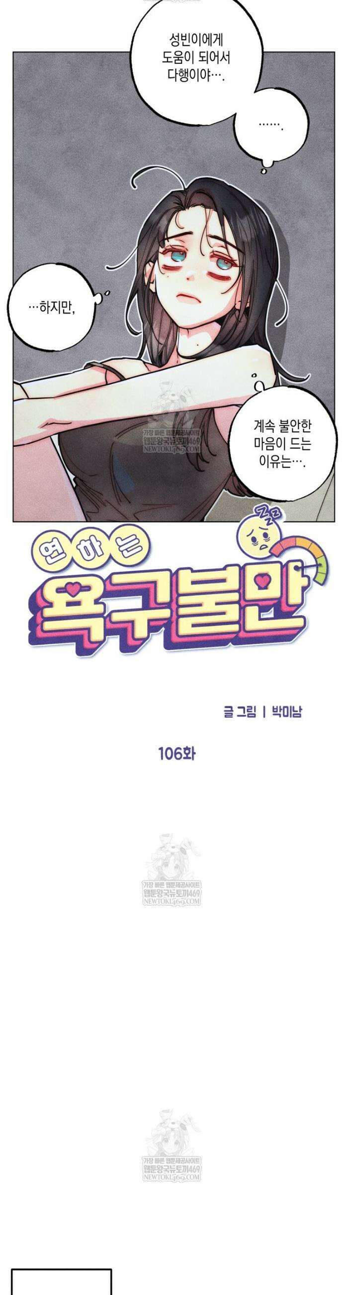 연하는 욕구불만 106화 4