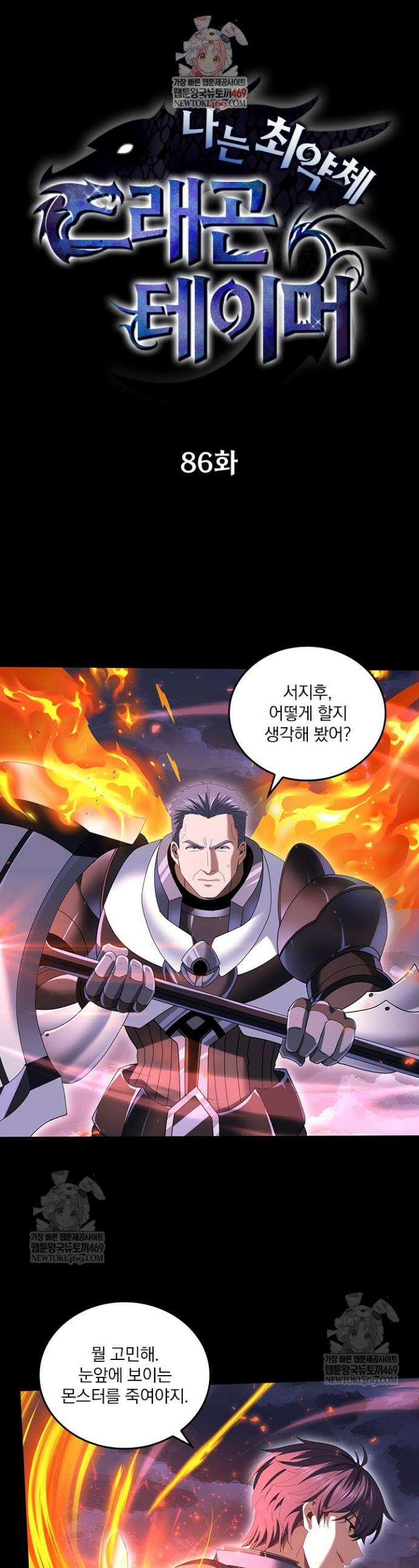 나는 최약체 드래곤 테이머 86화 1