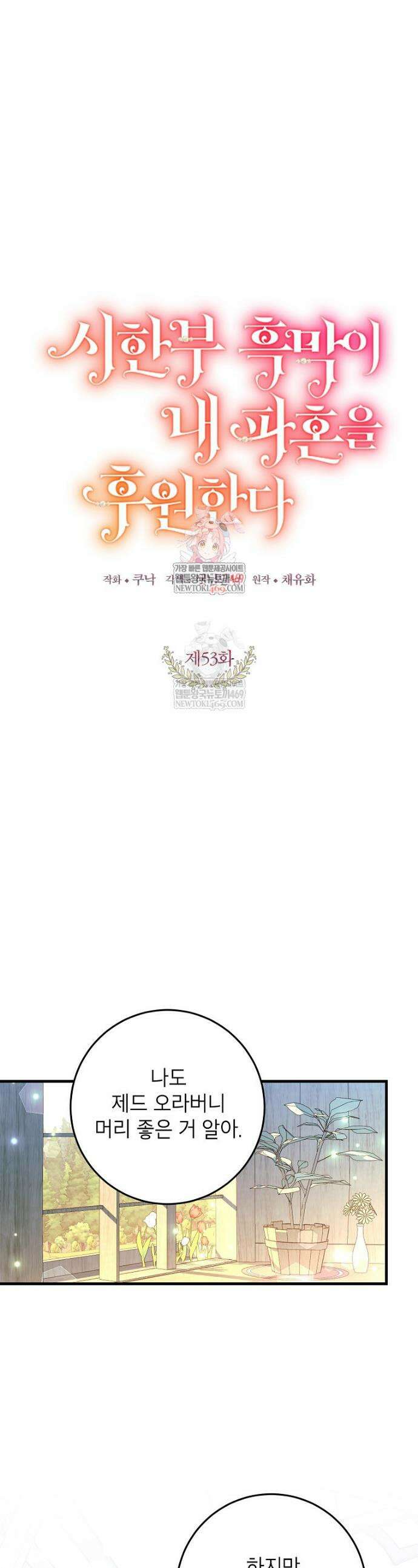 시한부 흑막이 내 파혼을 후원한다 53화 1