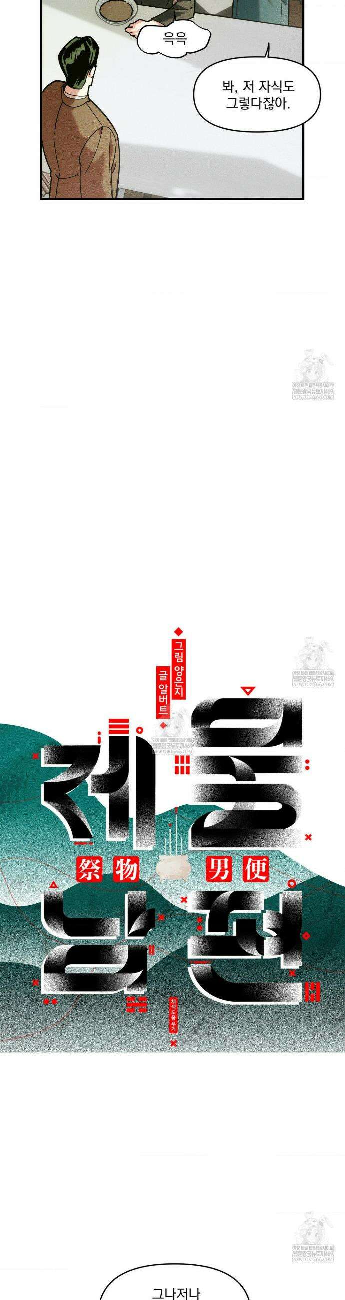 제물남편 48화 6