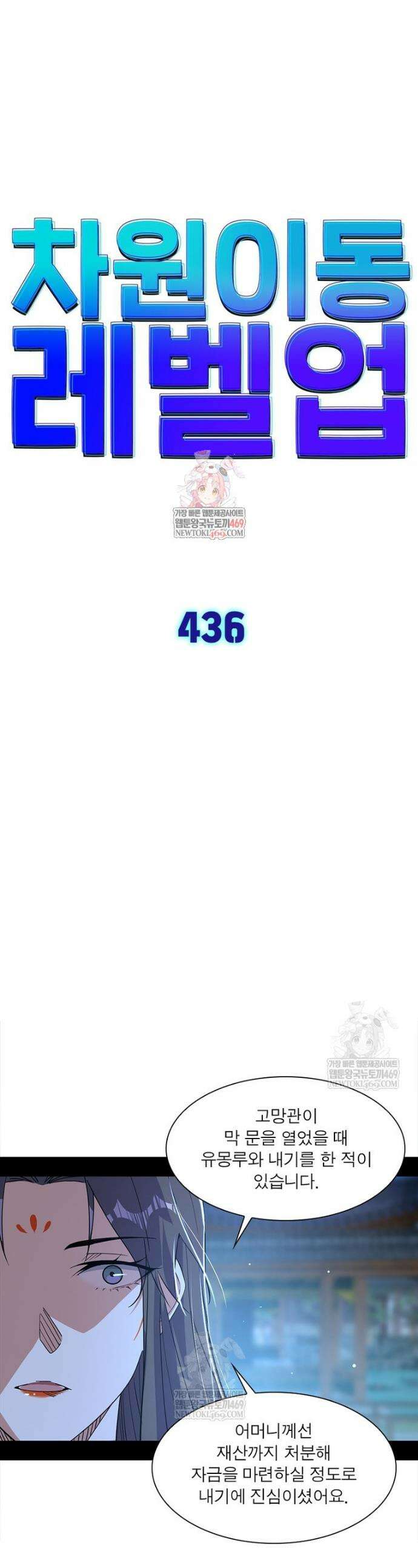 차원이동 레벨업 436화 1