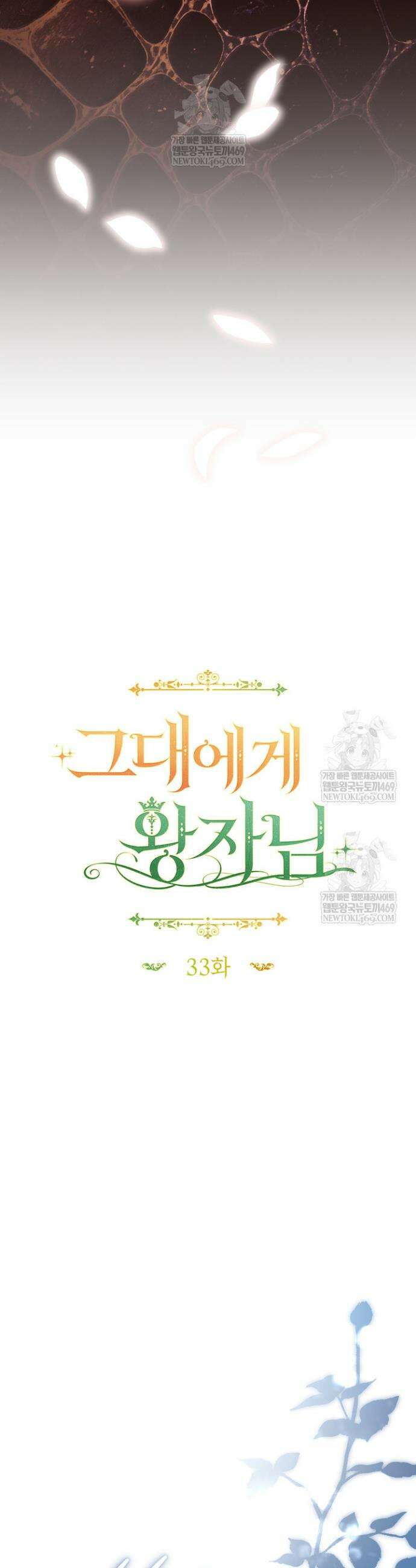 그대에게 왕자님 [19세 완전판] 33화 9