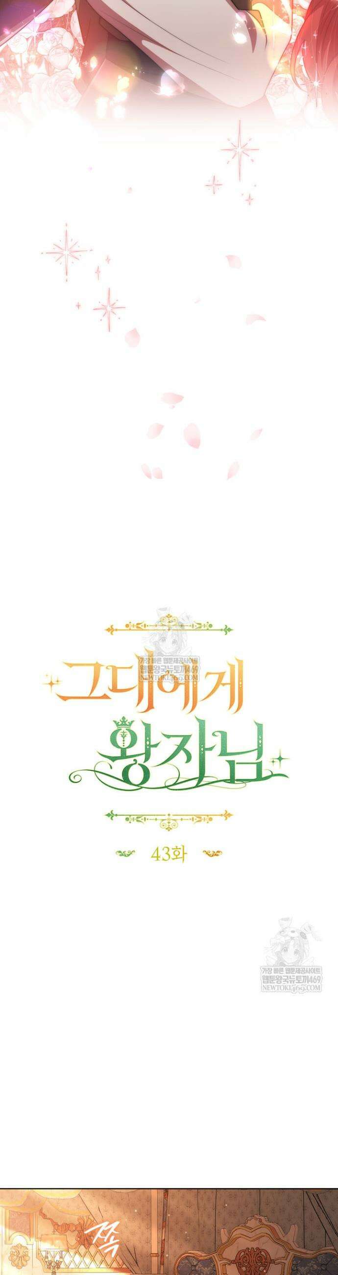 그대에게 왕자님 [19세 완전판] 43화 8