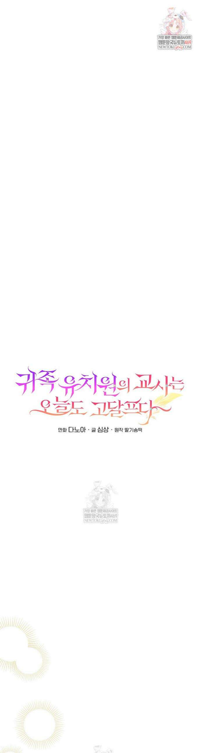 귀족 유치원의 교사는 오늘도 고달프다 23화 1