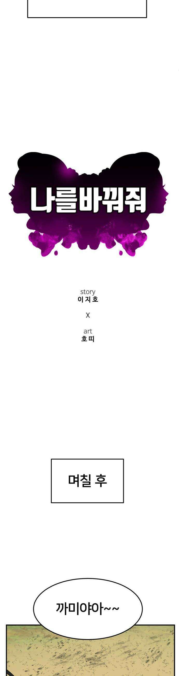 나를 바꿔줘 - [시즌3] 현여주 20 59