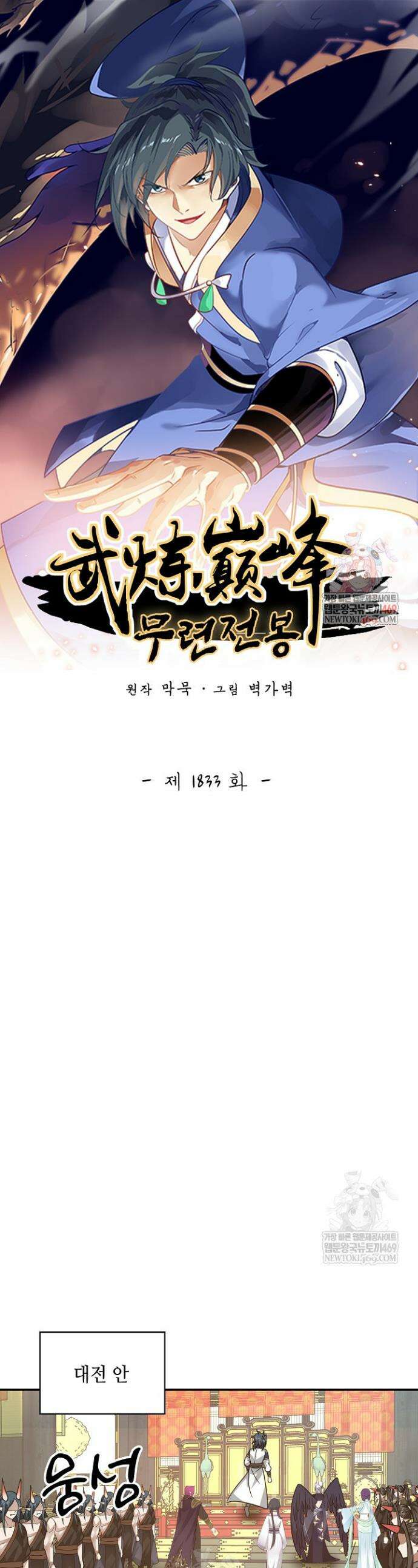 무련전봉 1833화 1