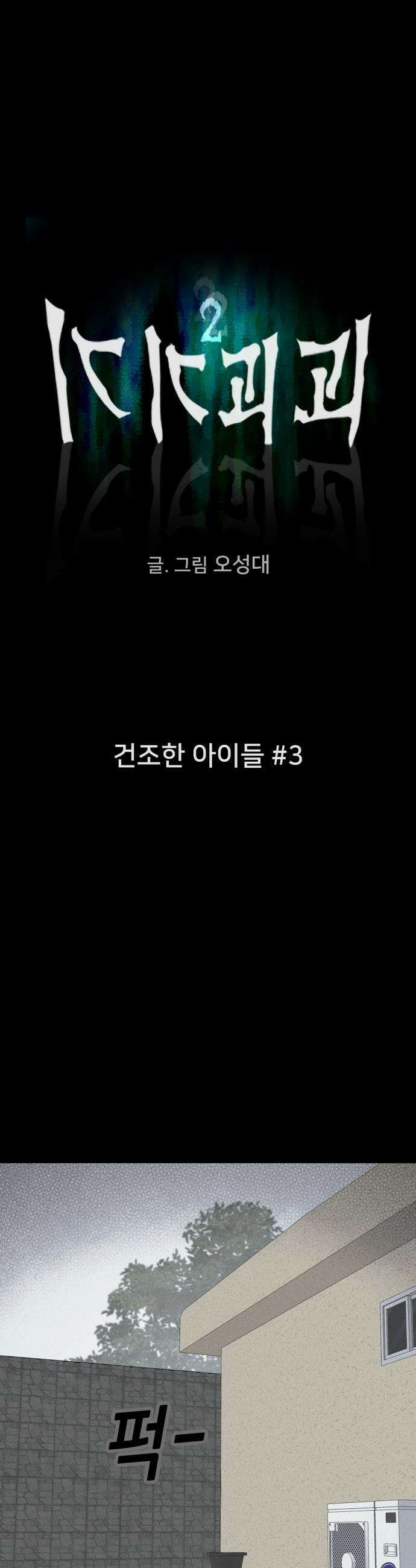 기기괴괴2 - 건조한 아이들 ＃3 3