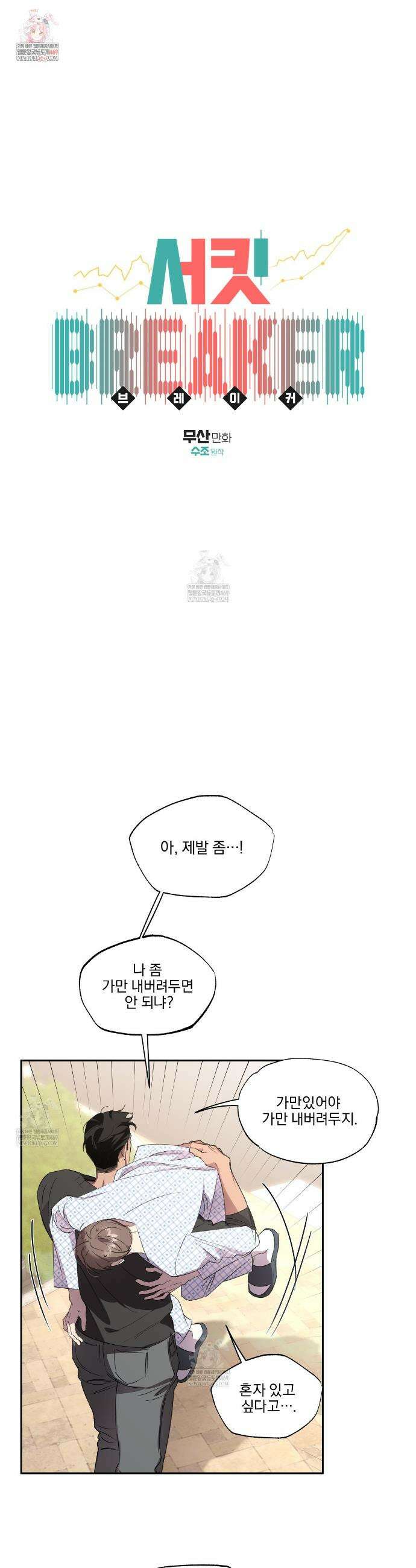 서킷 브레이커 49화 1