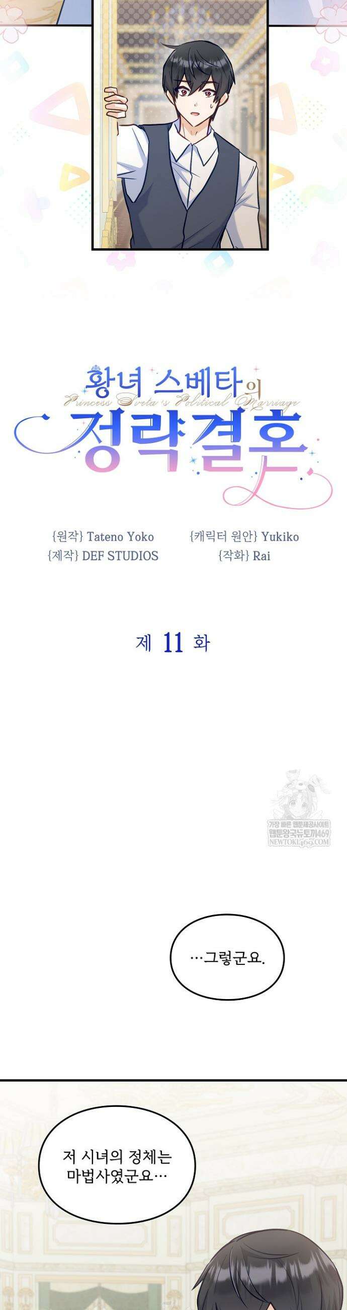 황녀 스베타의 정략결혼 11화 4