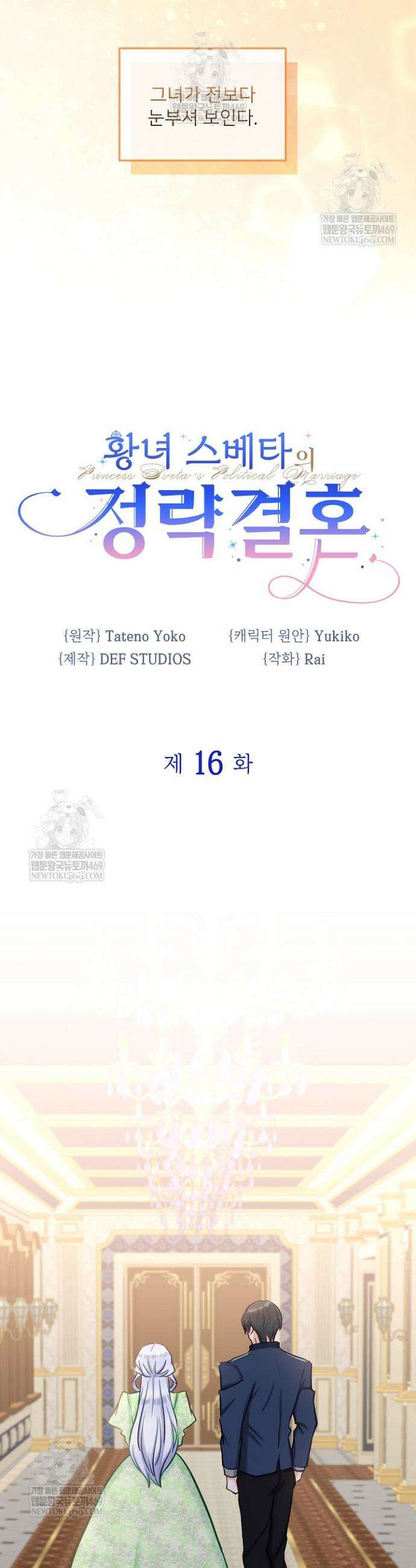 황녀 스베타의 정략결혼 16화 7