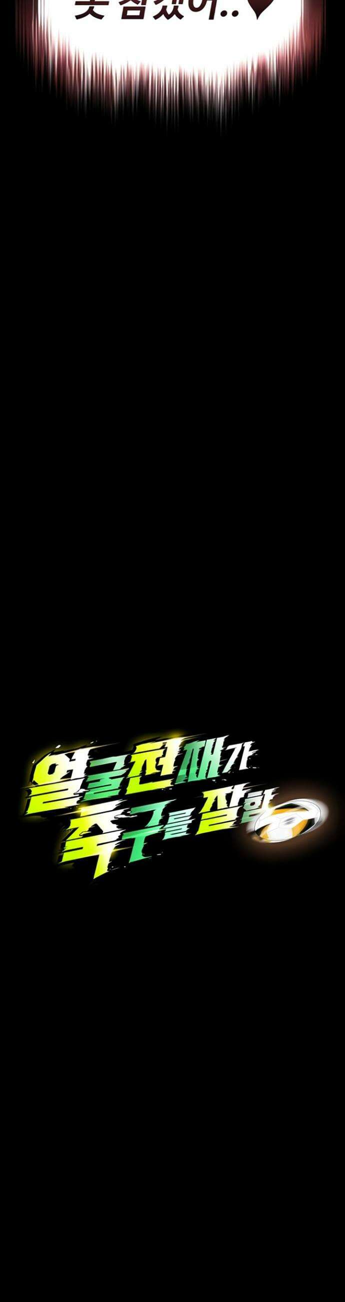 얼굴천재가 축구를 잘함 55화 4