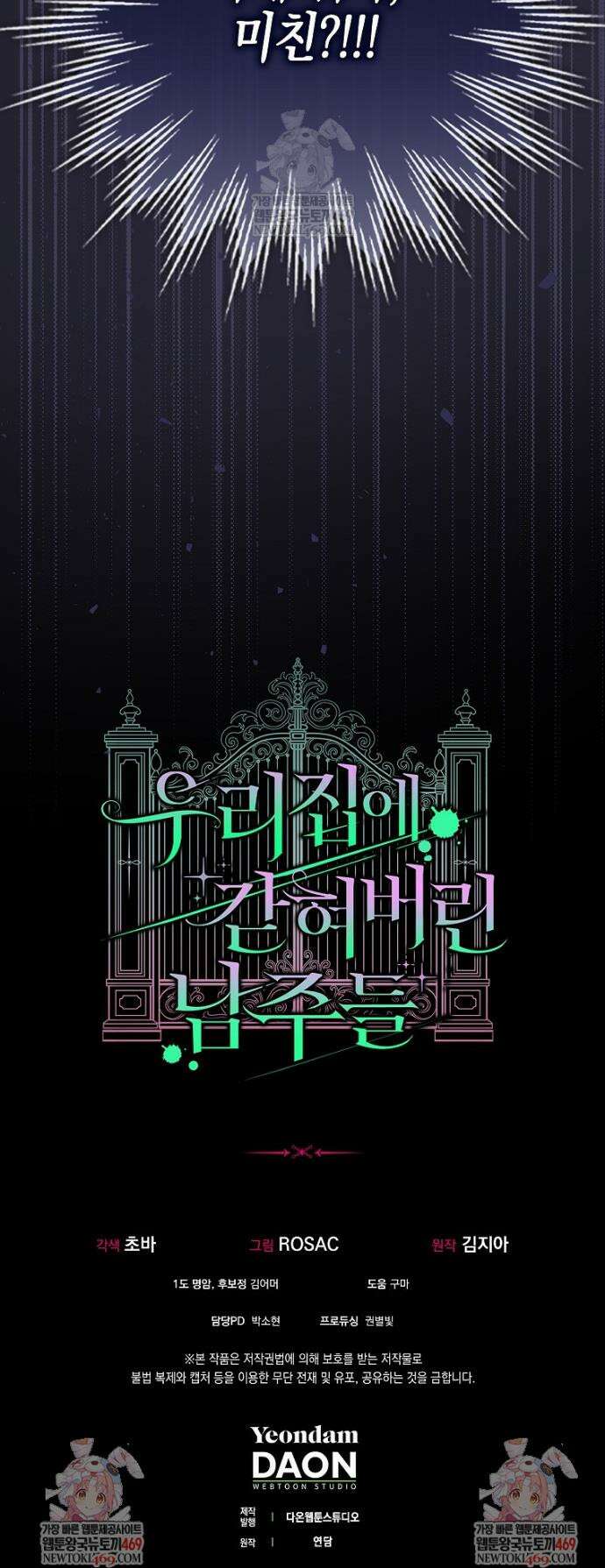 우리 집에 갇혀버린 남주들 43화 34