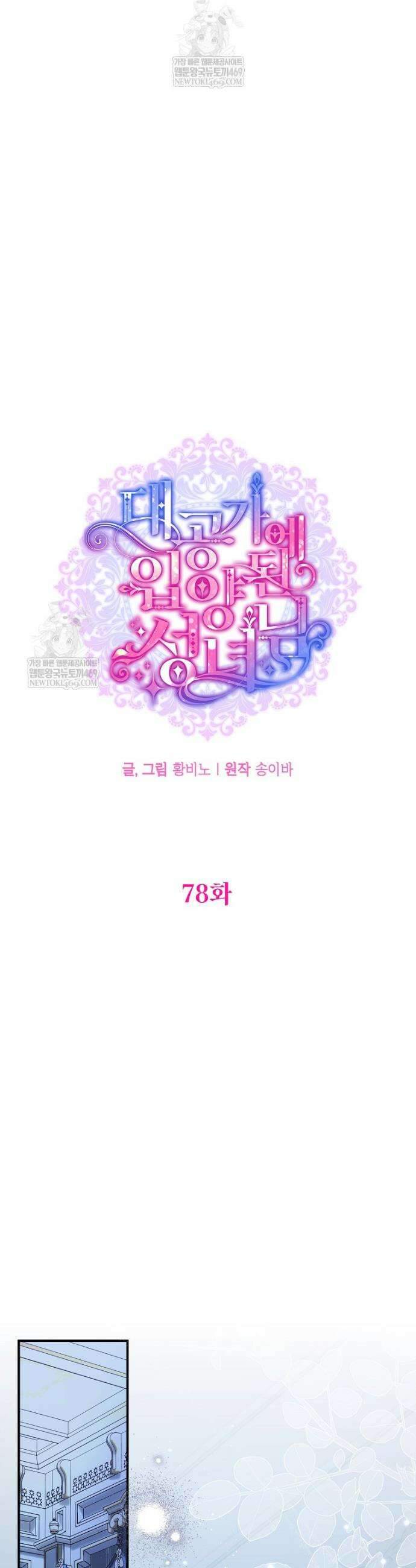 대공가에 입양된 성녀님 78화 6