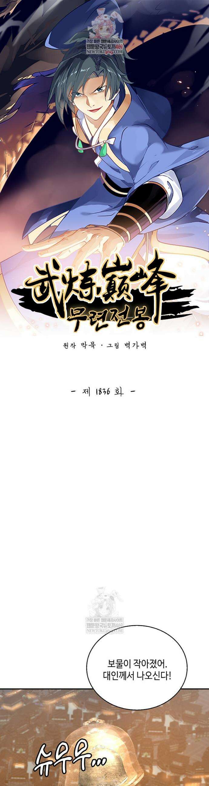 무련전봉 1836화 1