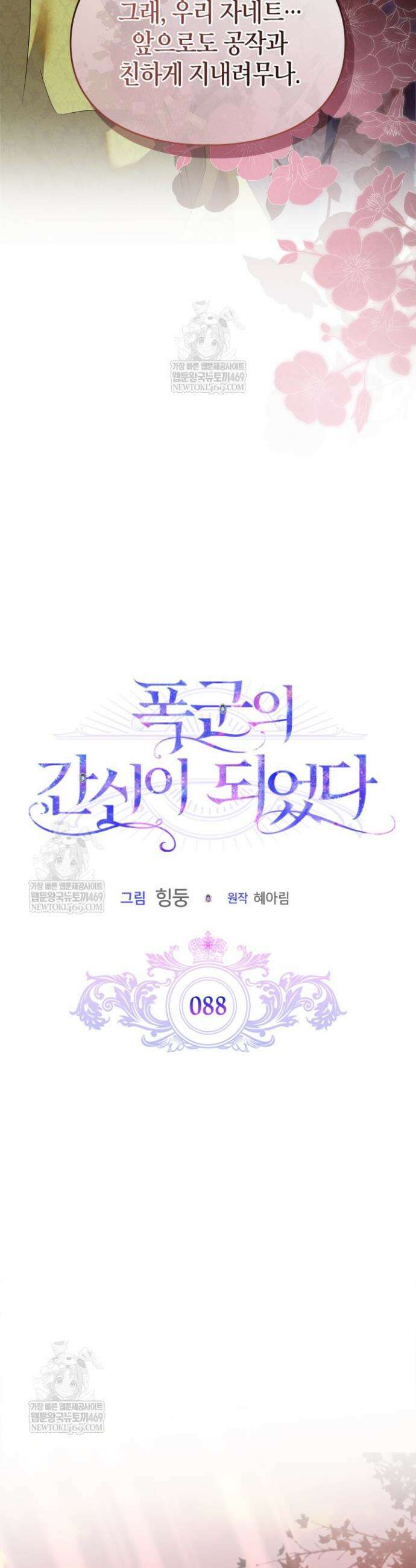 폭군의 간신이 되었다 88화 13