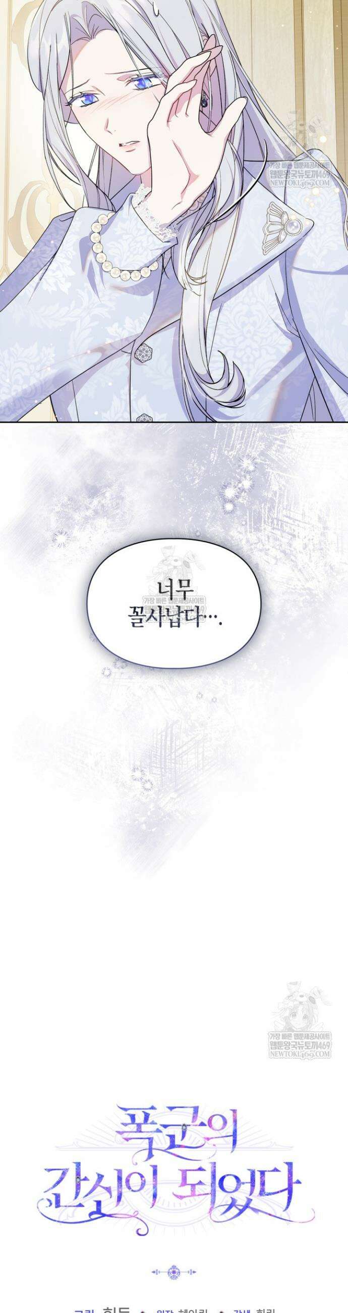 폭군의 간신이 되었다 88화 37