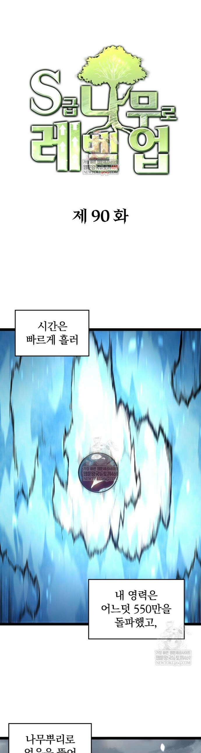 S급 나무로 레벨업 90화 1