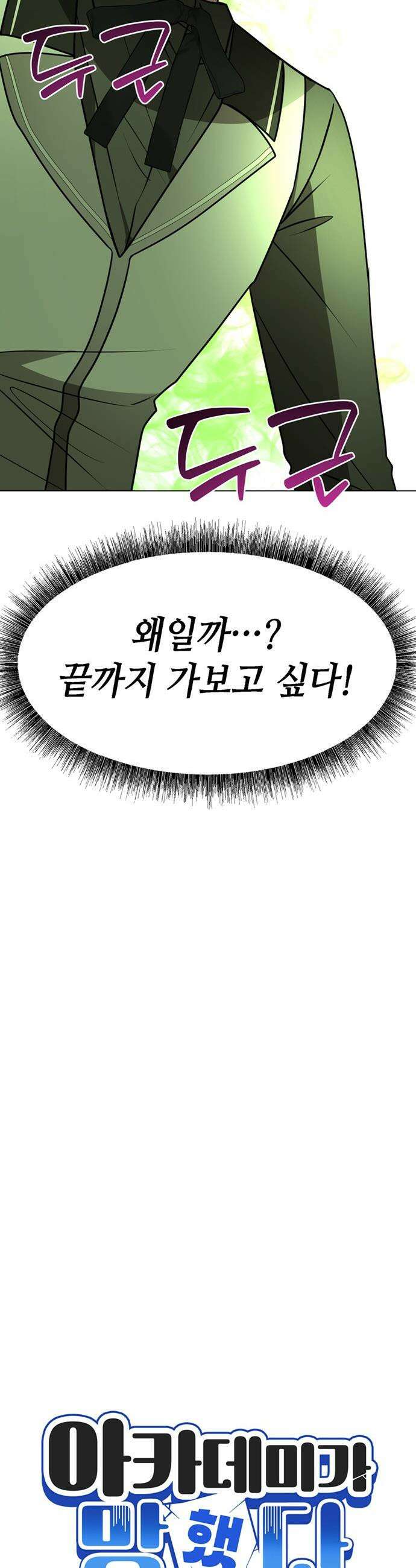 아카데미가 망했다 - 79화 6