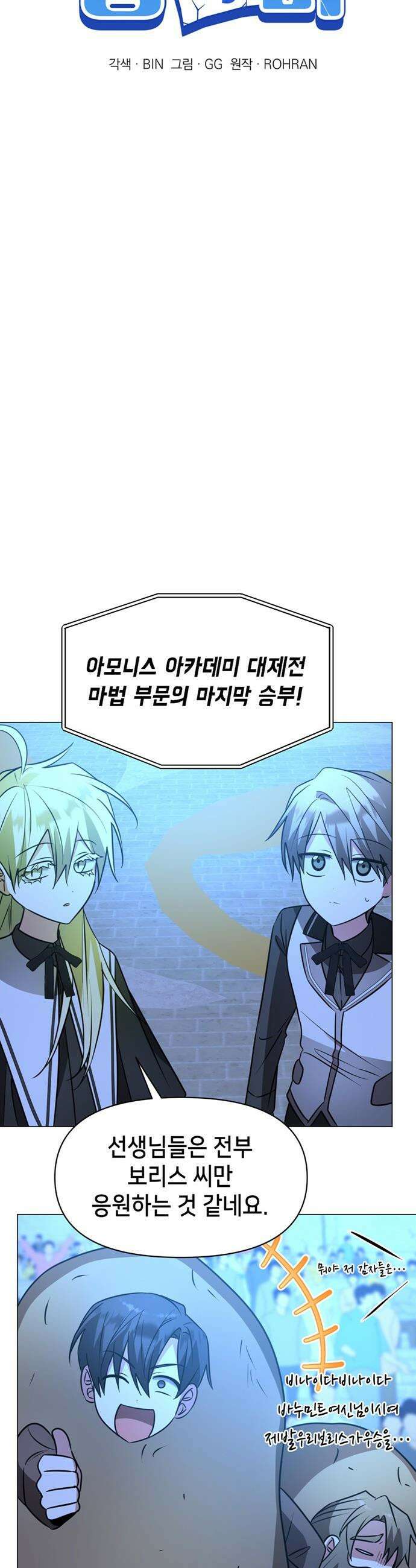 아카데미가 망했다 - 79화 7